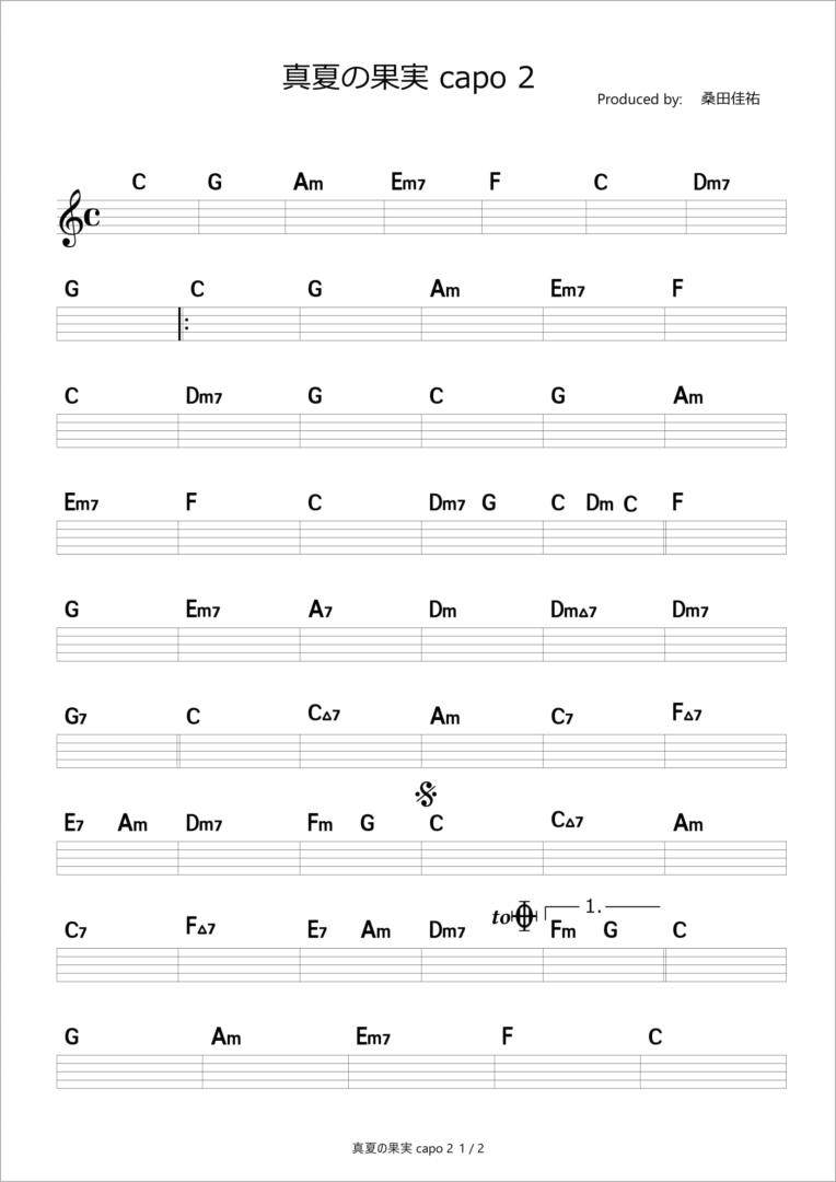 真夏の果実 Capo 2 サザンオールスターズ コード進行さくら